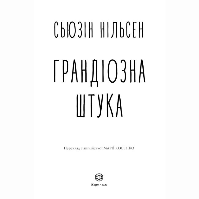 Підліткова література (14+ років) - ​Книжка «Грандіозна штука» Сьюзін Нільсен (9786178287580)#4