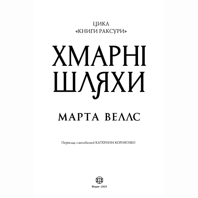 Книги для дорослих - ​Книжка «Книги раксури. Хмарні шляхи. Книга 1» Марта Веллс (9786178287870)#3