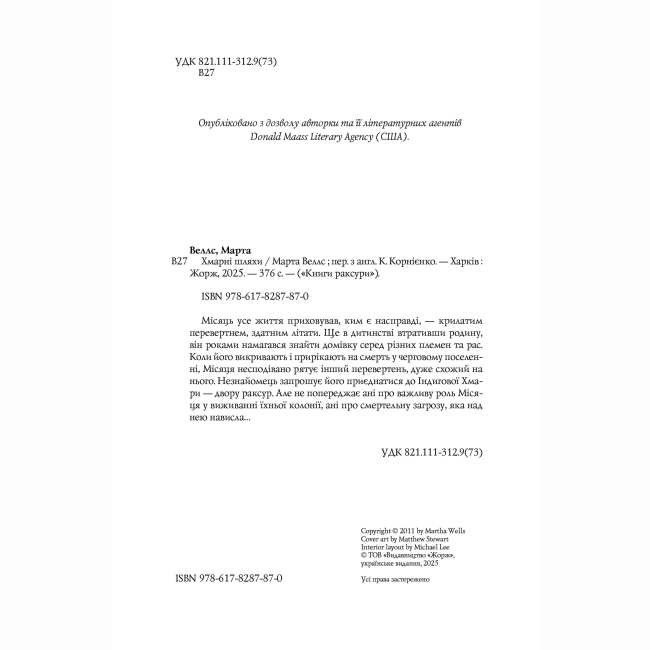 Книги для дорослих - ​Книжка «Книги раксури. Хмарні шляхи. Книга 1» Марта Веллс (9786178287870)#4