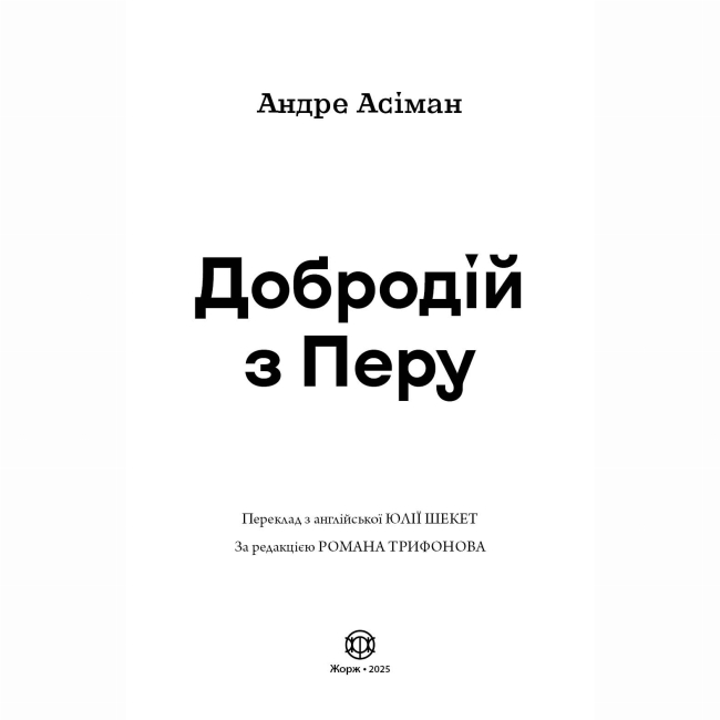 Книги для дорослих - Книжка «Добродій з Перу» Андре Асіман (9786178287801)#4