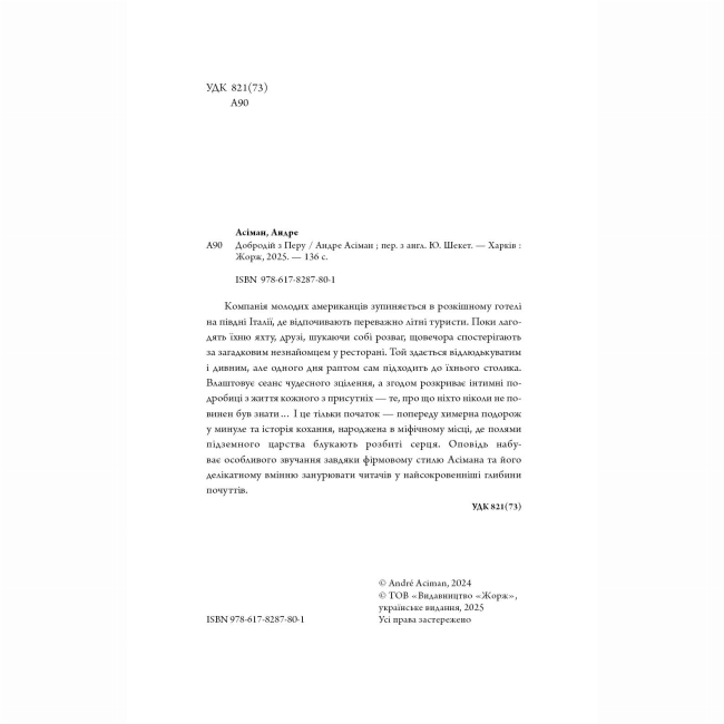 Книги для дорослих - Книжка «Добродій з Перу» Андре Асіман (9786178287801)#5