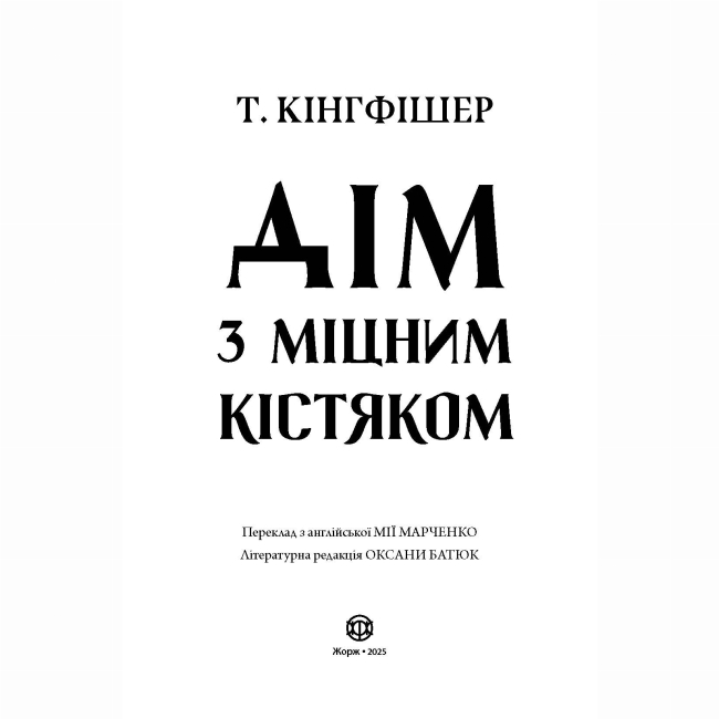 Книги для дорослих - ​Книжка «Дім з міцним кістяком» Т.Кінгфішер (9786178287856)#4