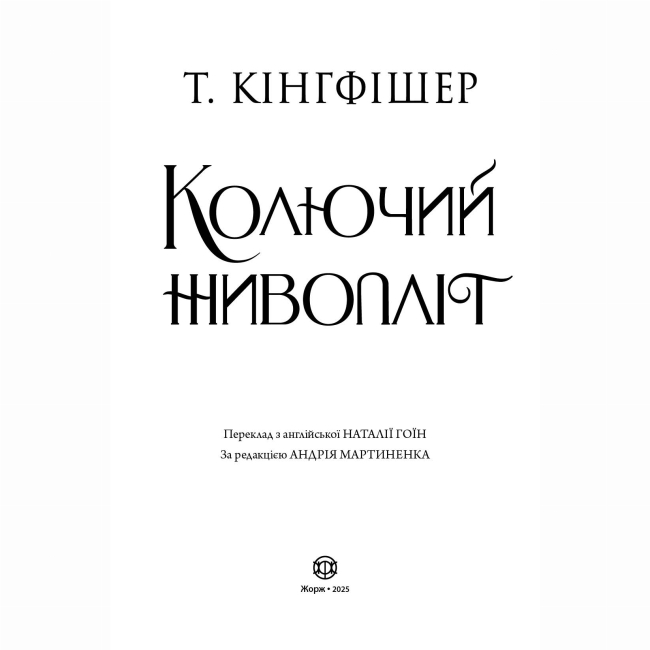 Книги для дорослих - Книжка «Колючий живопліт» Т.Кінгфішер (9786178287733)#4