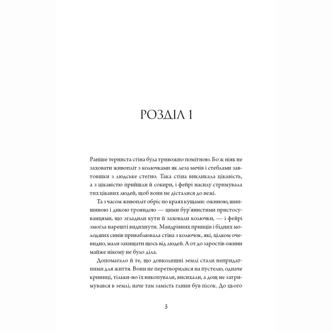 Книги для дорослих - Книжка «Колючий живопліт» Т.Кінгфішер (9786178287733)#6