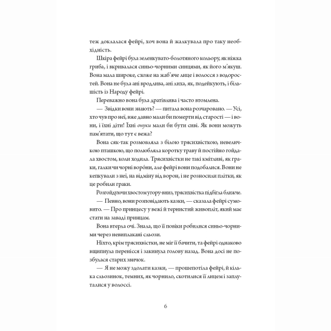 Книги для дорослих - Книжка «Колючий живопліт» Т.Кінгфішер (9786178287733)#7