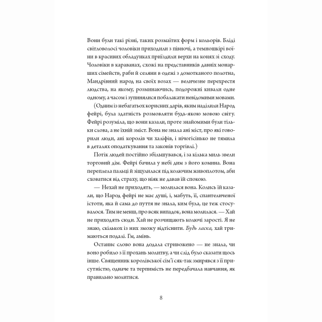 Книги для дорослих - ​Книжка «Колючий живопліт» Т.Кінгфішер (9786178287733)#9