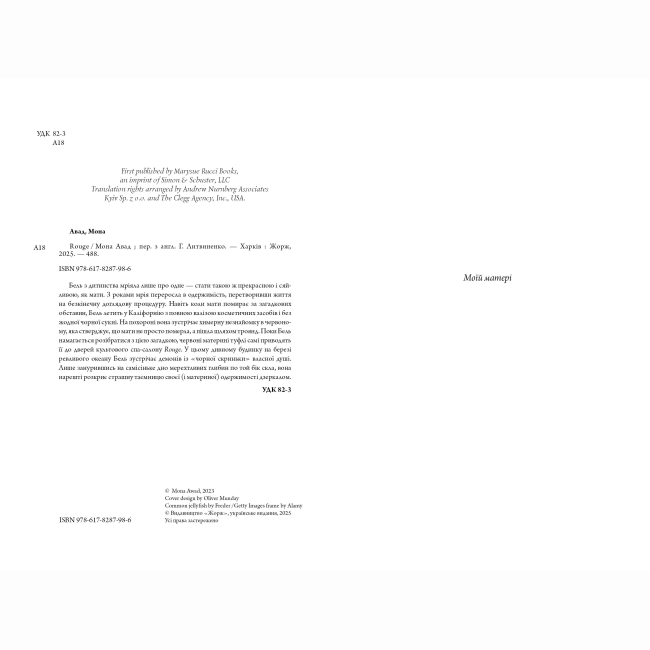 Книги для дорослих - Книжка «Rouge» Мона Авад (9786178287986)#4