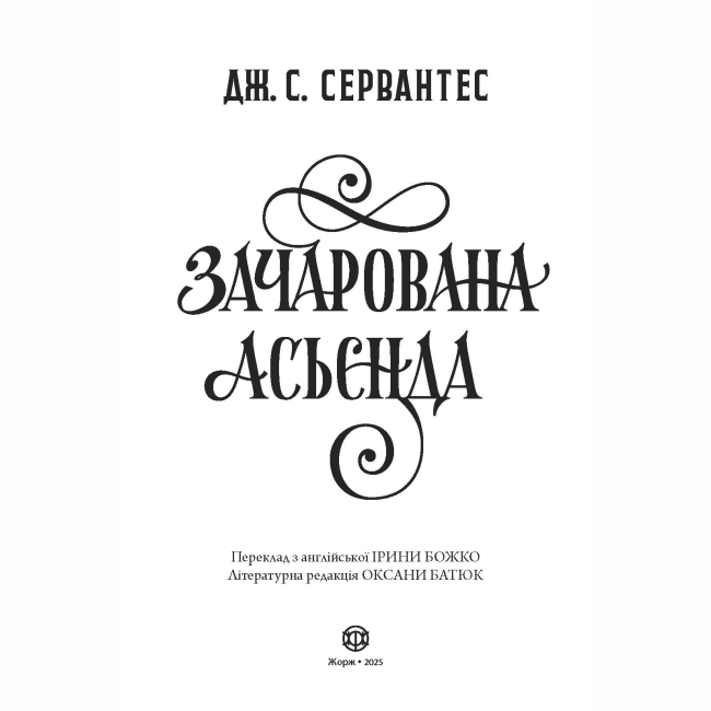 Книги для дорослих - Книжка «Зачарована асьєнда» Дж. С. Сервантес (9786178287603)#4