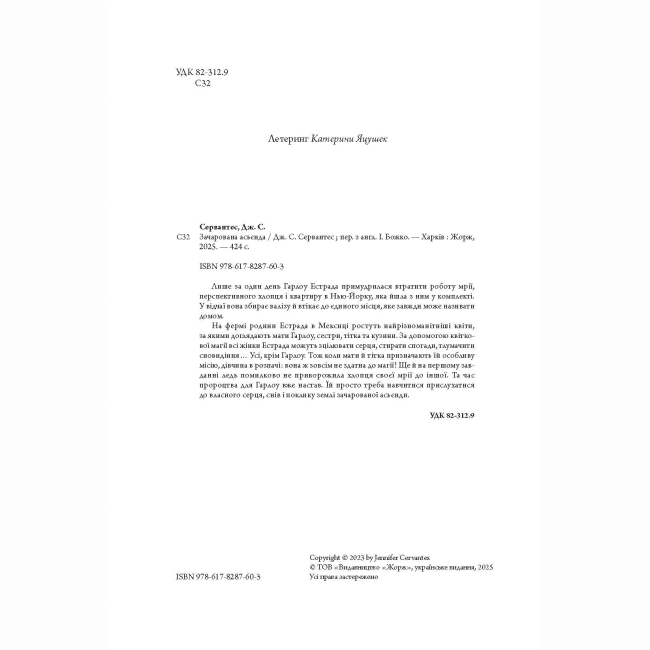 Книги для дорослих - Книжка «Зачарована асьєнда» Дж. С. Сервантес (9786178287603)#5