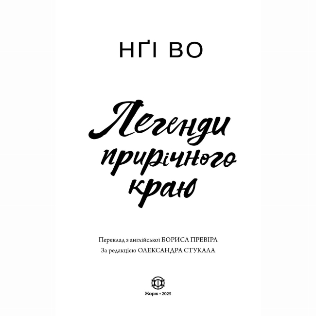 Книги для дорослих - Книжка «Співучі Узгір’я: Легенди прирічного краю. Книга 3» Нгі Во (9786178287740)#4
