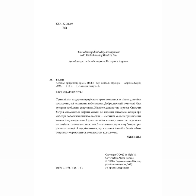 Книги для дорослих - Книжка «Співучі Узгір’я: Легенди прирічного краю. Книга 3» Нгі Во (9786178287740)#5
