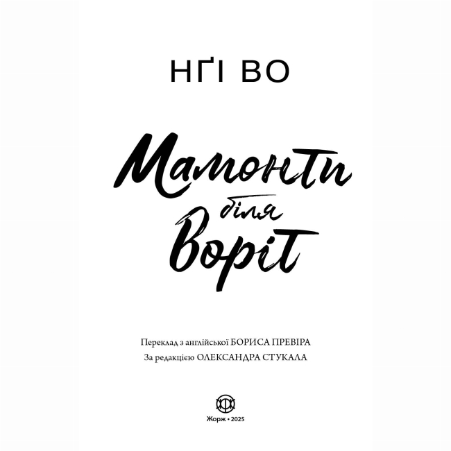 Книги для дорослих - ​Книжка «Співучі Узгір’я: Мамонти біля воріт. Книга 4» Нгі Во (9786178287900)#4