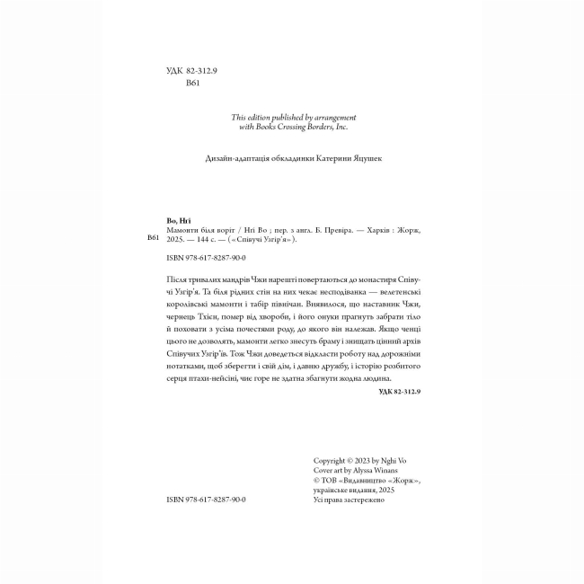 Книги для дорослих - ​Книжка «Співучі Узгір’я: Мамонти біля воріт. Книга 4» Нгі Во (9786178287900)#5