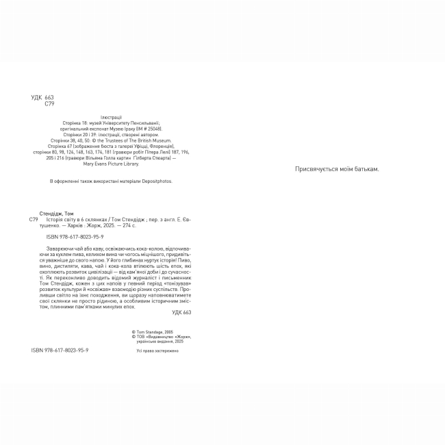 Книги для дорослих - Книжка «Історія світу в 6 склянках» Том Стендідж (9786178023959)#4