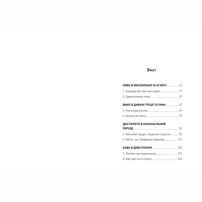 Книги для дорослих - Книжка «Історія світу в 6 склянках» Том Стендідж (9786178023959)#5