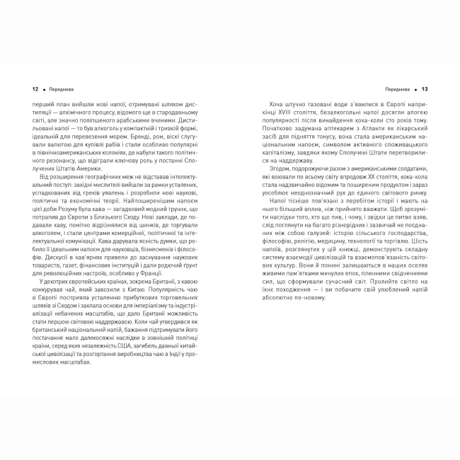 Книги для дорослих - ​Книжка «Історія світу в 6 склянках» Том Стендідж (9786178023959)#8