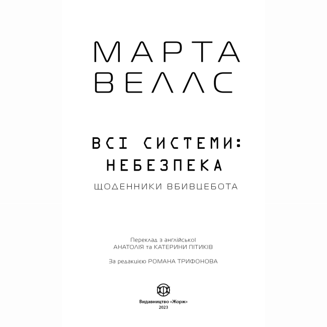 Книги для дорослих - ​Книжка «Щоденники вбивцебота 1. Всі системи: небезпека» Марта Веллс (9786178023737)#4