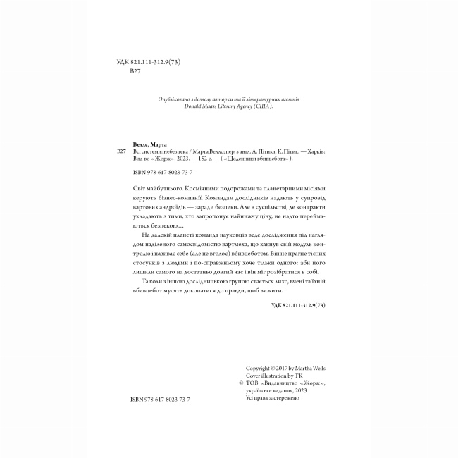 Книги для дорослих - ​Книжка «Щоденники вбивцебота 1. Всі системи: небезпека» Марта Веллс (9786178023737)#5