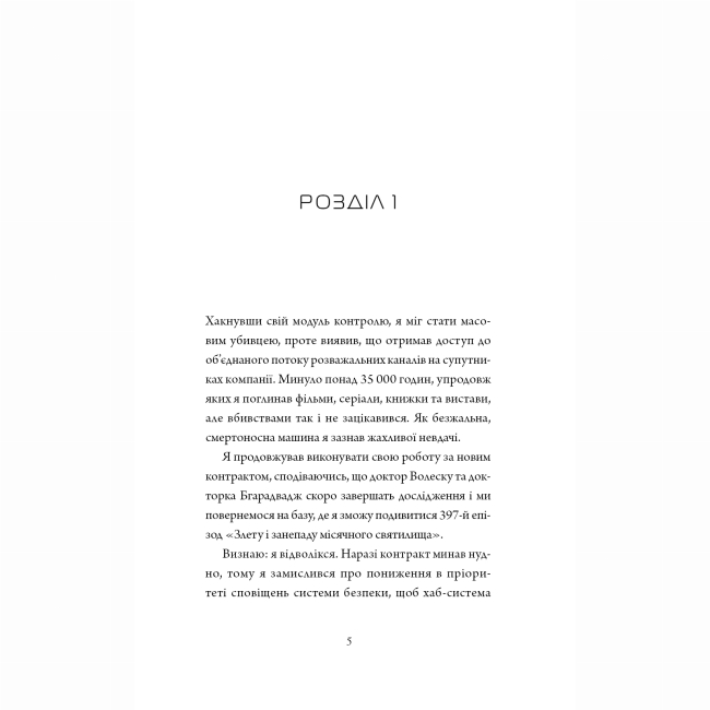 Книги для дорослих - ​Книжка «Щоденники вбивцебота 1. Всі системи: небезпека» Марта Веллс (9786178023737)#6