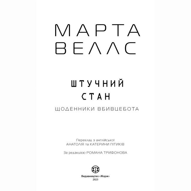 Книги для дорослих - ​Книжка «Щоденники вбивцебота 2. Штучний стан» Марта Веллс (9786178023744)#4
