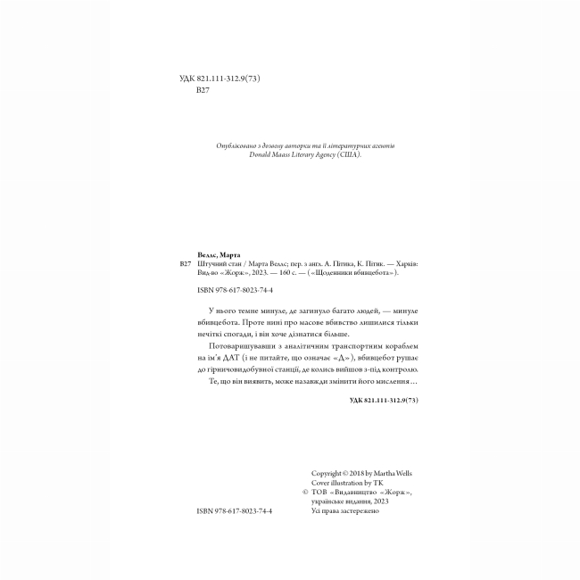 Книги для дорослих - ​Книжка «Щоденники вбивцебота 2. Штучний стан» Марта Веллс (9786178023744)#5