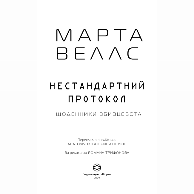 Книги для дорослих - Книжка «Щоденники вбивцебота. Нестандартний протокол. Книга 3» Марта Веллс (9786178287177)#4