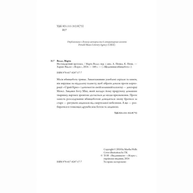 Книги для дорослих - Книжка «Щоденники вбивцебота. Нестандартний протокол. Книга 3» Марта Веллс (9786178287177)#5