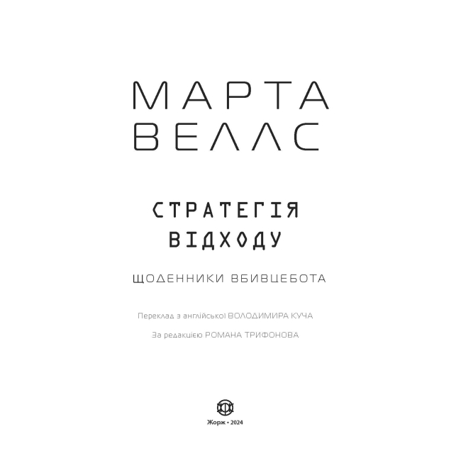 Книги для дорослих - Книжка «Щоденники вбивцебота: Стратегія відходу. Книга 4» Марта Веллс (9786178287399)#4