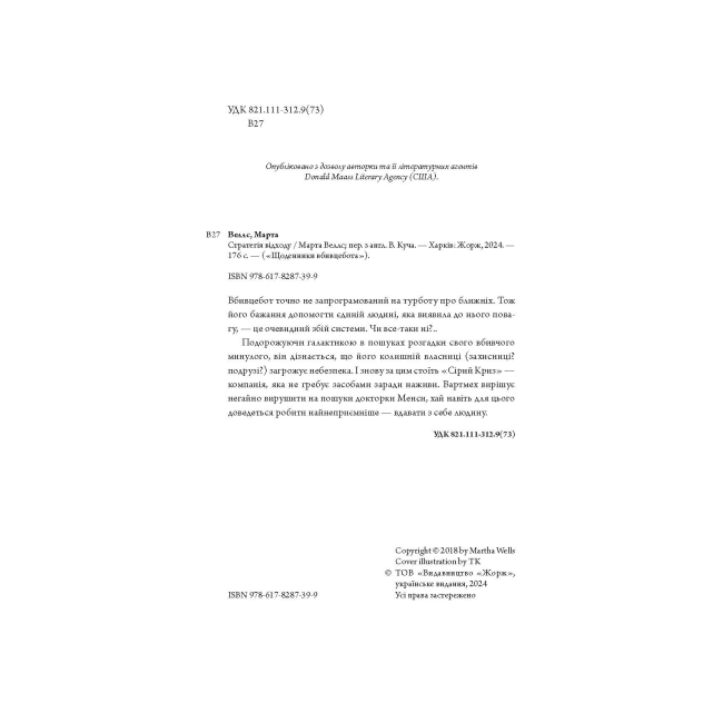 Книги для дорослих - Книжка «Щоденники вбивцебота: Стратегія відходу. Книга 4» Марта Веллс (9786178287399)#5