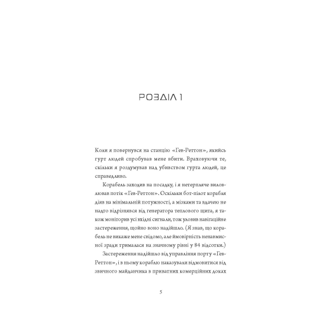 Книги для дорослих - Книжка «Щоденники вбивцебота: Стратегія відходу. Книга 4» Марта Веллс (9786178287399)#6
