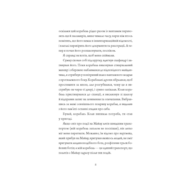 Книги для дорослих - ​Книжка «Щоденники вбивцебота: Стратегія відходу. Книга 4» Марта Веллс (9786178287399)#8