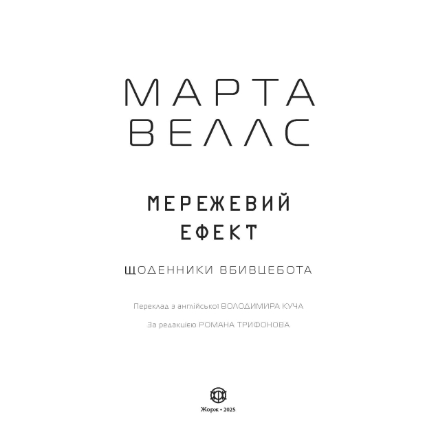 Книги для дорослих - Книжка «Щоденники вбивцебота. Мережевий ефект. Книга 5» Марта Веллс (9786178287924)#3