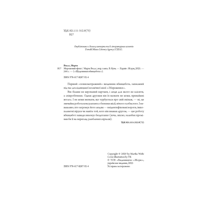 Книги для дорослих - Книжка «Щоденники вбивцебота. Мережевий ефект. Книга 5» Марта Веллс (9786178287924)#4