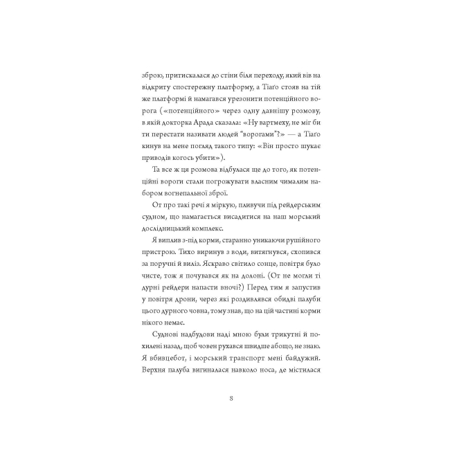 Книги для дорослих - Книжка «Щоденники вбивцебота. Мережевий ефект. Книга 5» Марта Веллс (9786178287924)#7