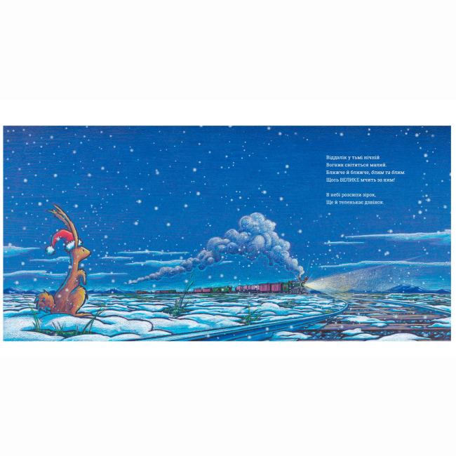 Книги-картинки для детей (2-6 лет) - Книжка «Потяг-дрімотяг: Наступна зупинка — різдвяна ялинка» (9786175233283)#2