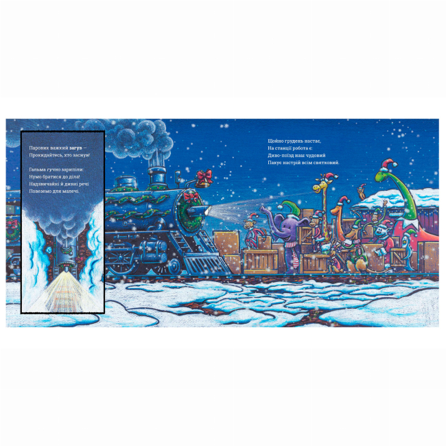 Книги-картинки для детей (2-6 лет) - Книжка «Потяг-дрімотяг: Наступна зупинка — різдвяна ялинка» (9786175233283)#3