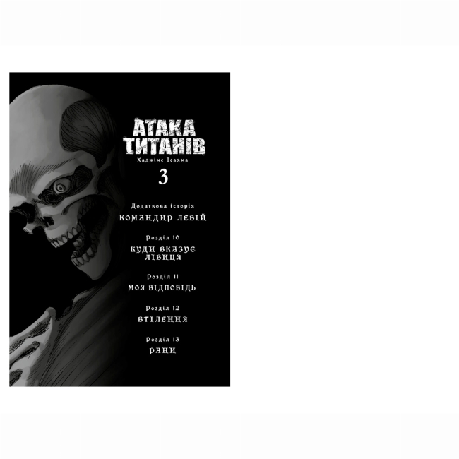 Комікси, манга та книги про героїв (7+ років) - Книжка «Атака титанів. Том 3» (9786175233894)#2