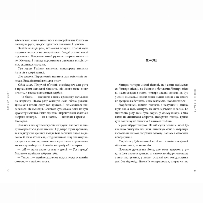 Книги для взрослых - Книжка «Якою я стала» Ембер Сміт (9786175233733)#3