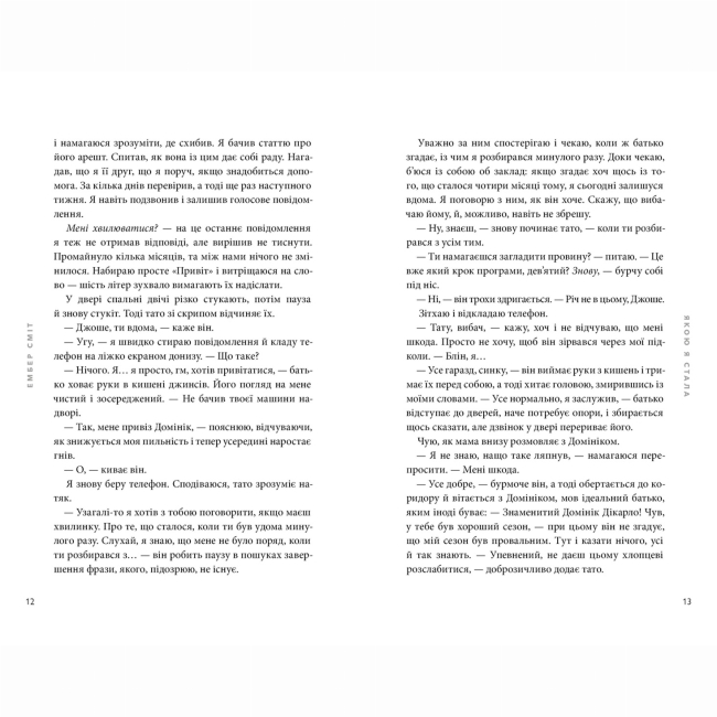 Книги для взрослых - Книжка «Якою я стала» Ембер Сміт (9786175233733)#4