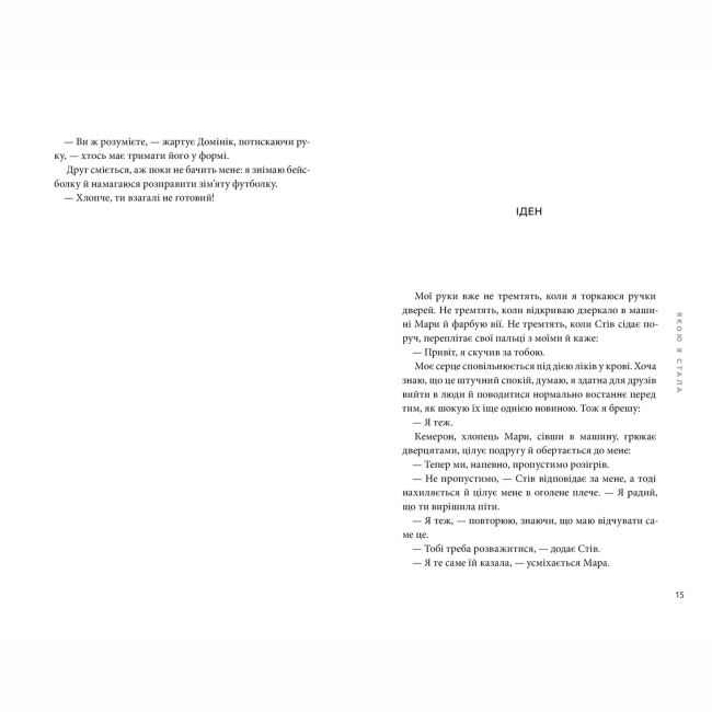 Книги для взрослых - Книжка «Якою я стала» Ембер Сміт (9786175233733)#5