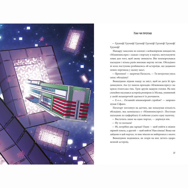 Комікси, манга та книги про героїв (7+ років) - Книжка «Пригоди Сіфано. Суперкосмічний вимір!» (9786177968138)#3