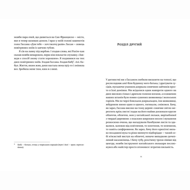 Книги для дорослих - Книжка «Ловець повітряних зміїв» Госсейні Халед (9786176799580)#3