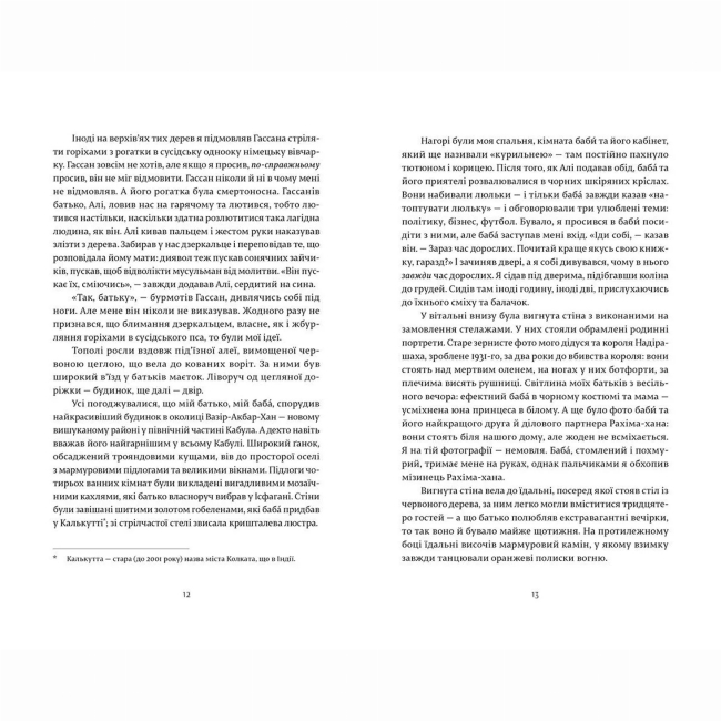 Книги для дорослих - Книжка «Ловець повітряних зміїв» Госсейні Халед (9786176799580)#4