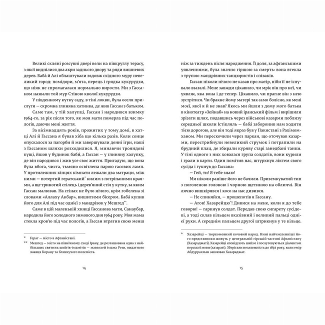 Книги для дорослих - Книжка «Ловець повітряних зміїв» Госсейні Халед (9786176799580)#5
