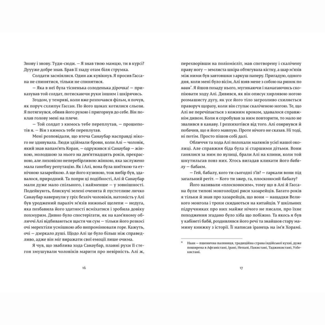 Книги для дорослих - Книжка «Ловець повітряних зміїв» Госсейні Халед (9786176799580)#6