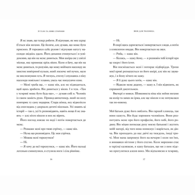 Книги для дорослих - Книжка «Її тіло та інші сторони» Мачадо Кармен Марія (9786176797494)#4