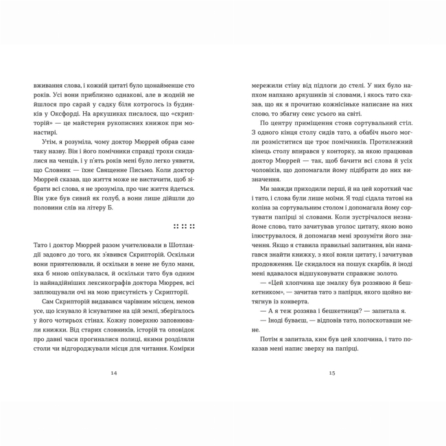 Книги для дорослих - Книжка «Словник загублених слів» Піп Вільямс (9789664482193)#3