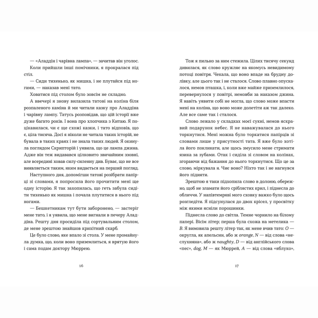 Книги для дорослих - Книжка «Словник загублених слів» Піп Вільямс (9789664482193)#4