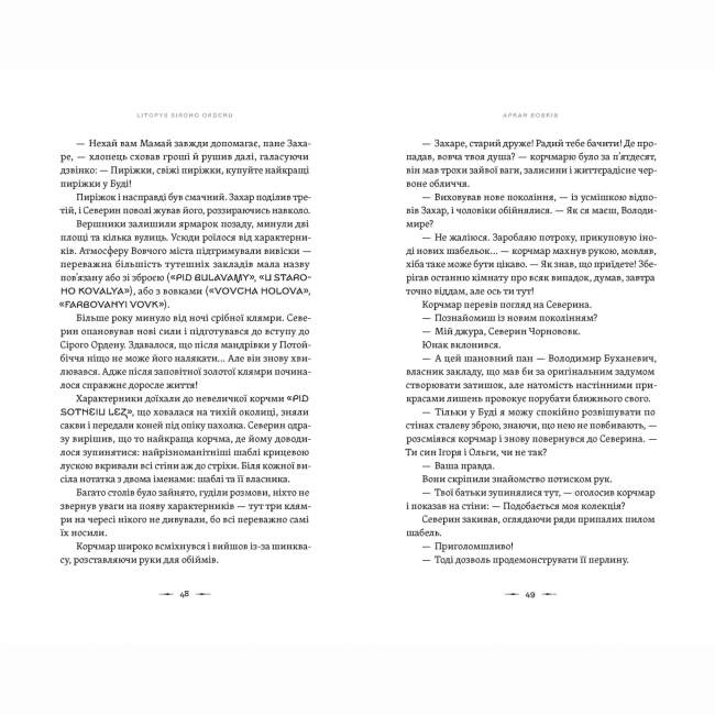 Книги для дорослих - Книжка «Літопис Сірого Ордену. Аркан вовків» Павло Дерев'янко (9789664484517)#2