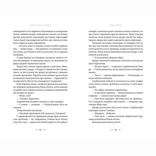 Книги для дорослих - Книжка «Літопис Сірого Ордену. Аркан вовків» Павло Дерев'янко (9789664484517)#4